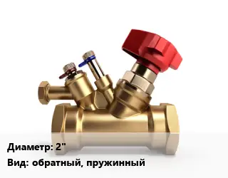 Клапан латунный 2" обратный, пружинный